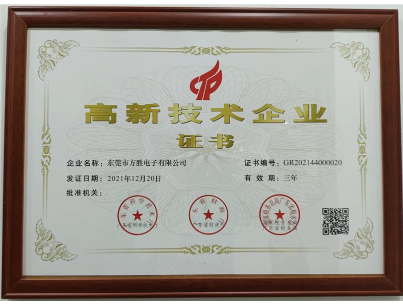 高新技术企业证书